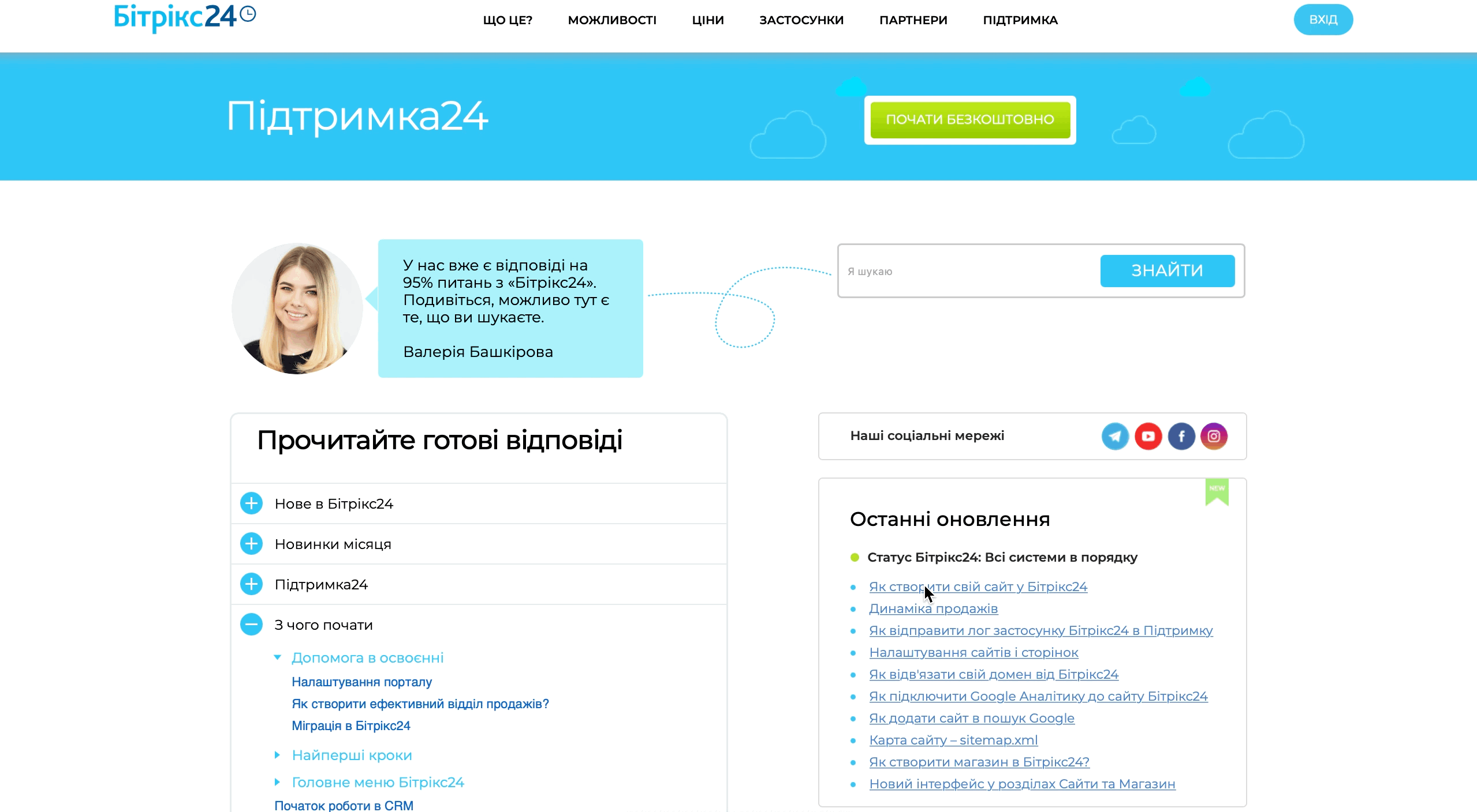 Бітрікс-підтримка