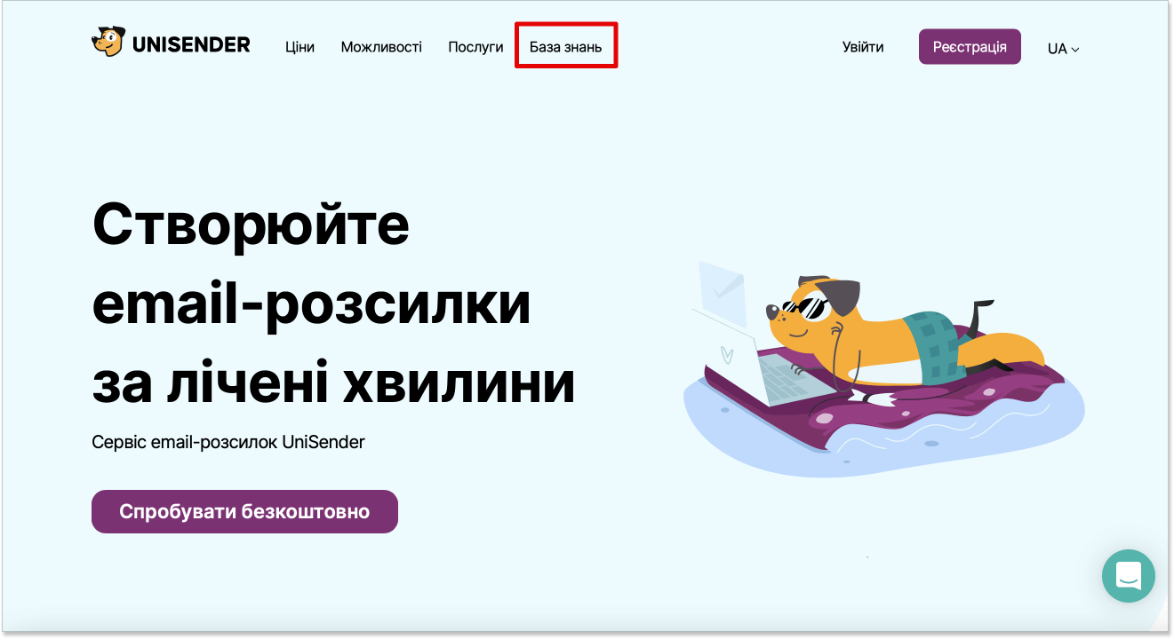 База-знань-Unisender