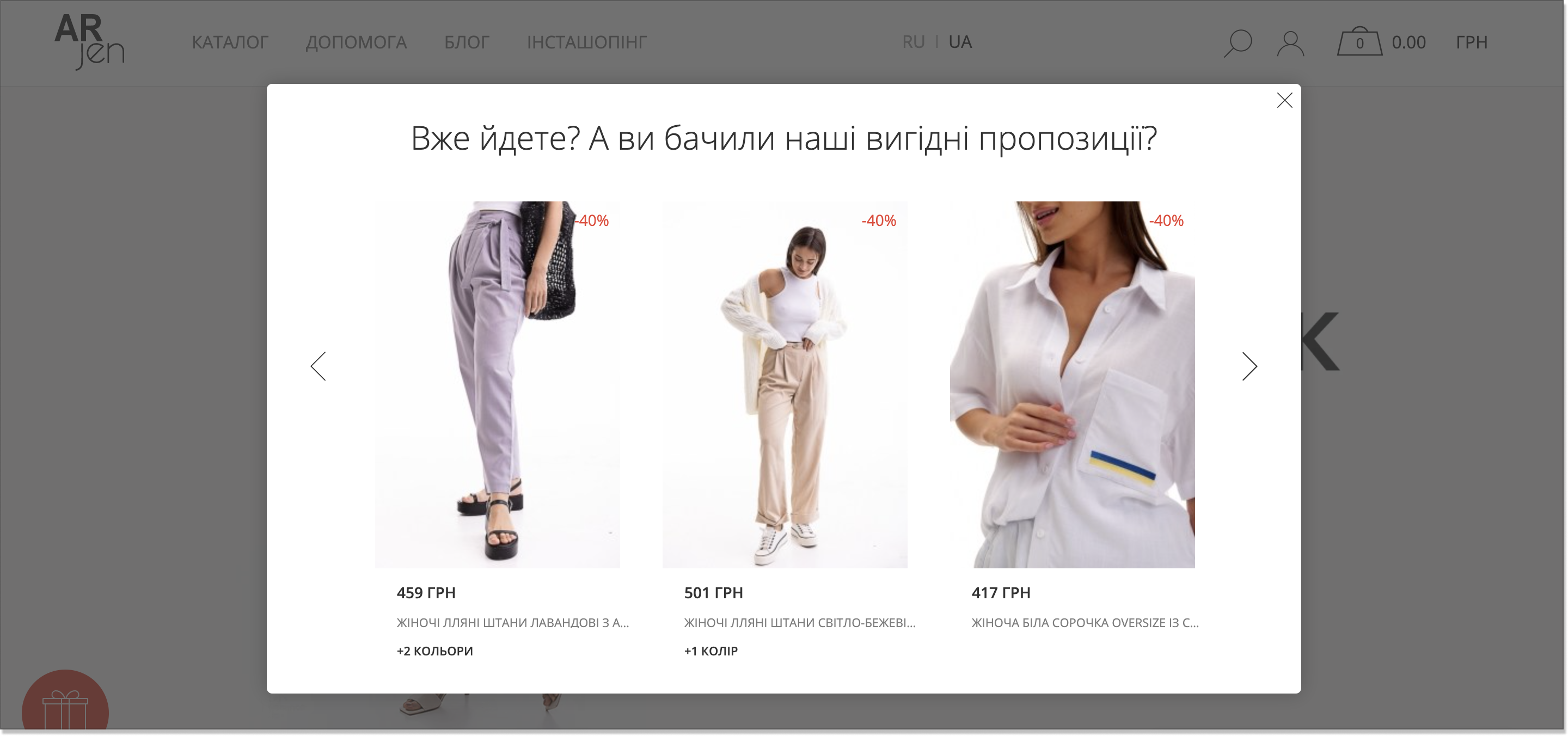 спливаюче вікно при виході з сайту інтернет-магазину одягу