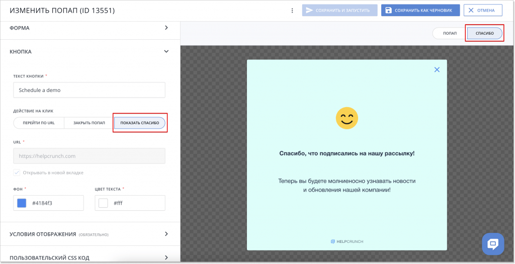 окно создания нового попапа HelpCrunch