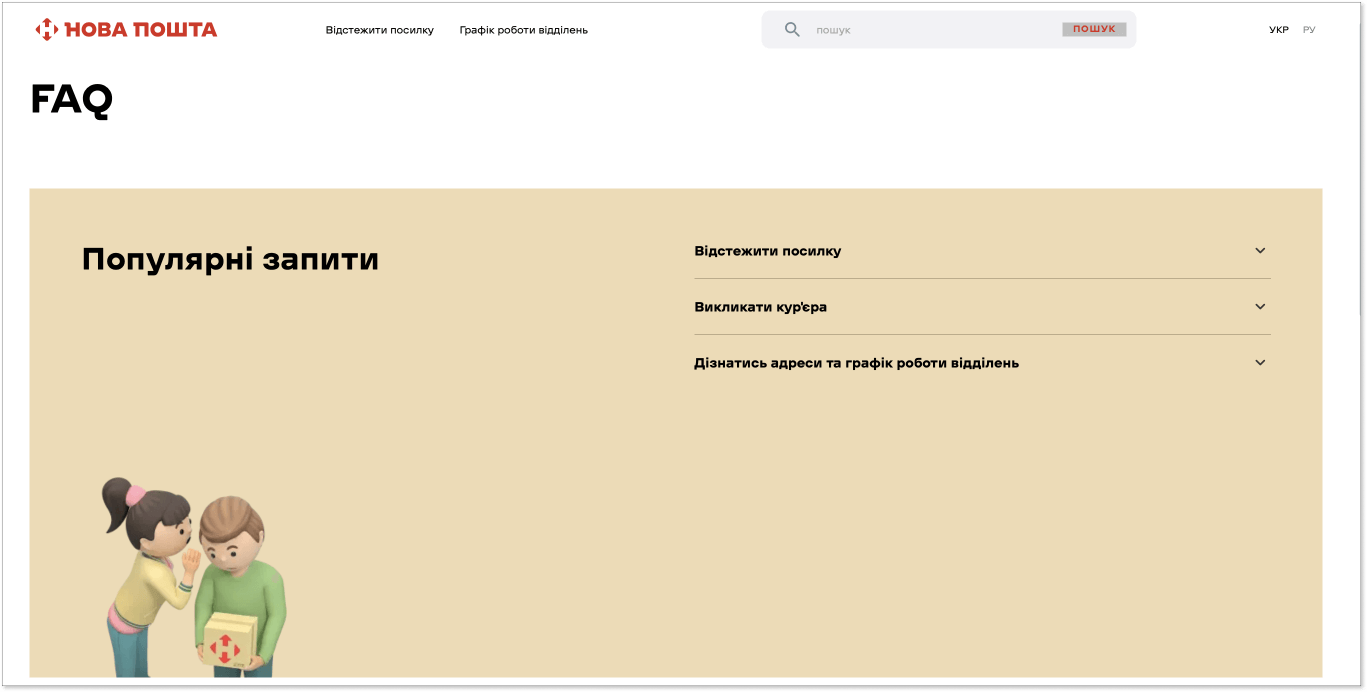 скриншот страницы частых вопросов на сайте Новой Почты