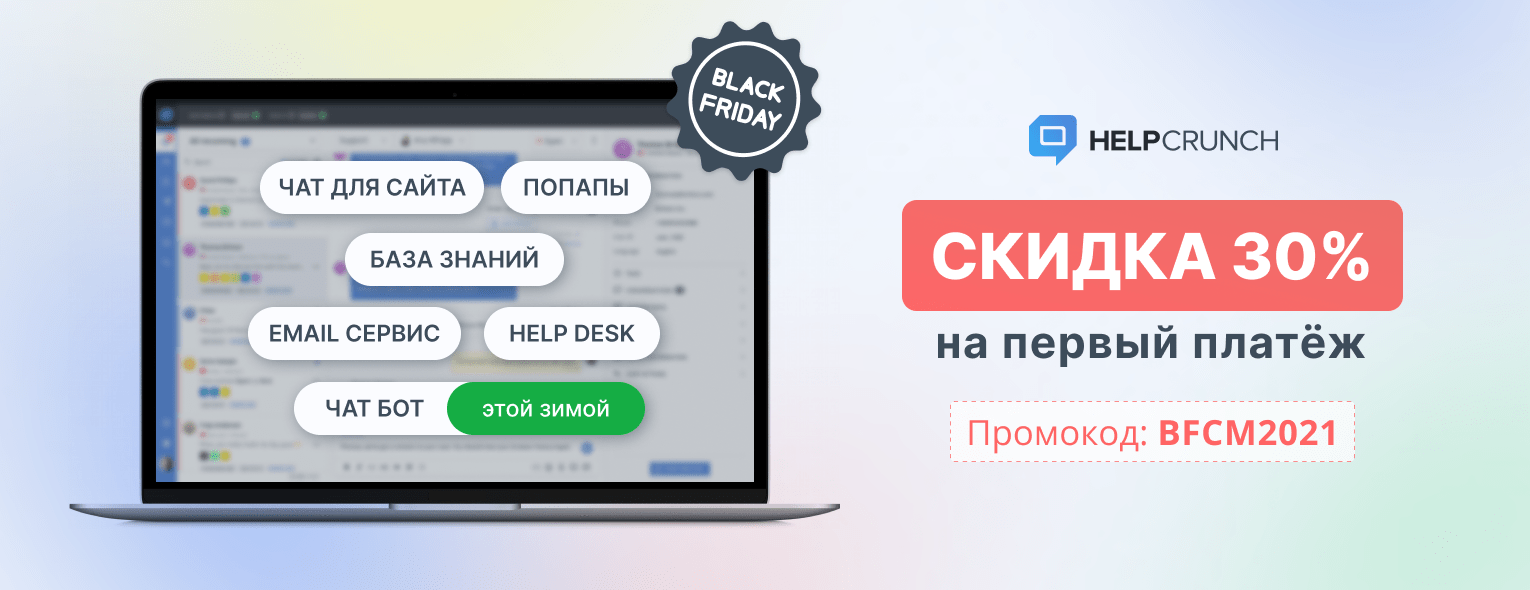 Акция к Черной пятнице от HelpCrunch