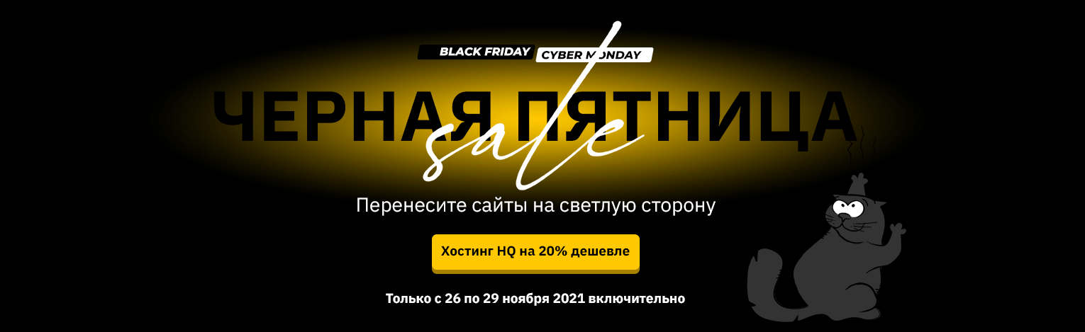 Акция к Черной пятнице от Hostiq