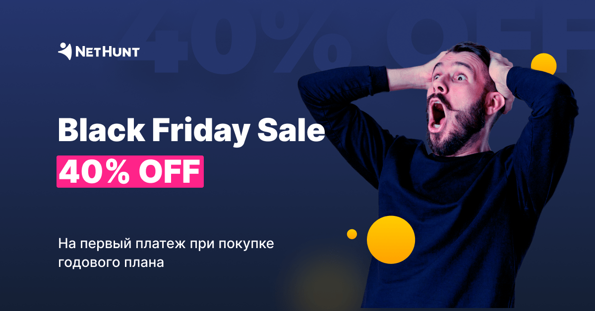 Акция к Черной пятнице от NetHunt