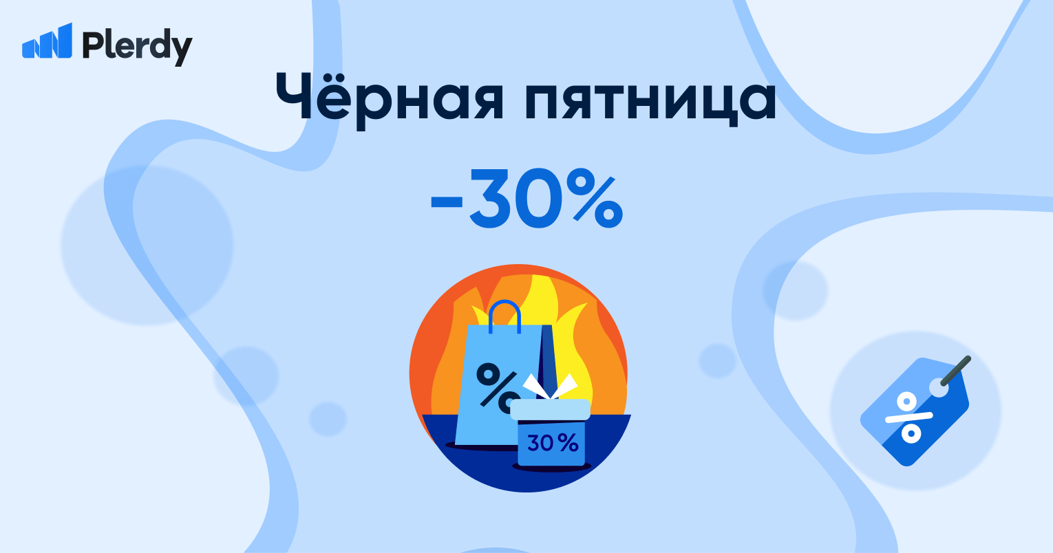 Акция к Черной пятнице от Plerdy