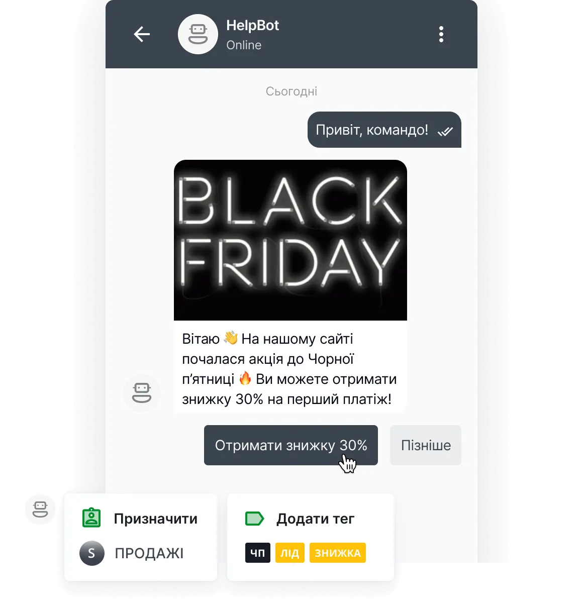 Чат-бот від HelpCrunch для продажів