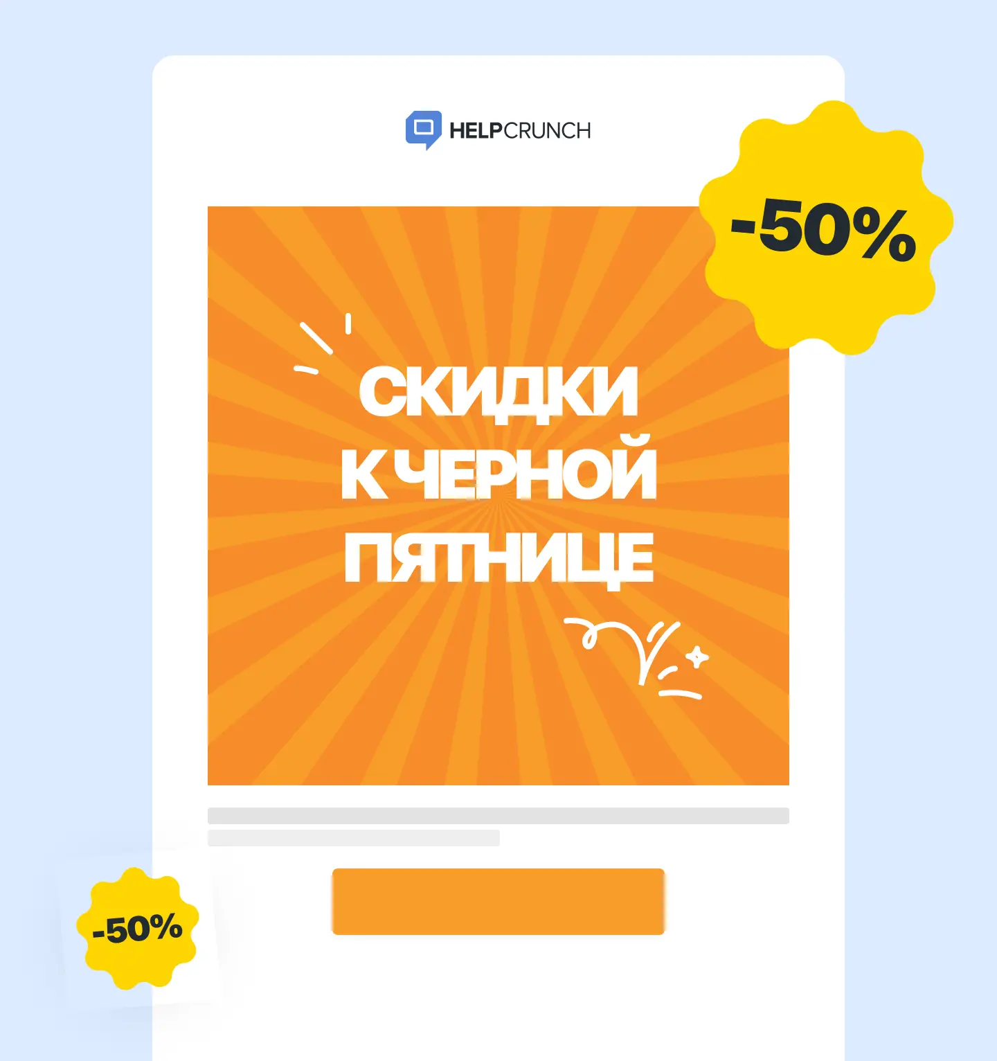 Пример проморассылки от HelpCrunch